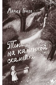 Тень на каменной скамейке
