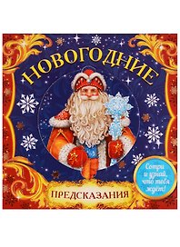 Набор предсказаний со скретч-слоем Новогодние