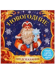 Набор предсказаний со скретч-слоем Новогодние