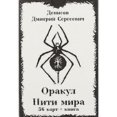 Оракул «Нити Мира» - 1