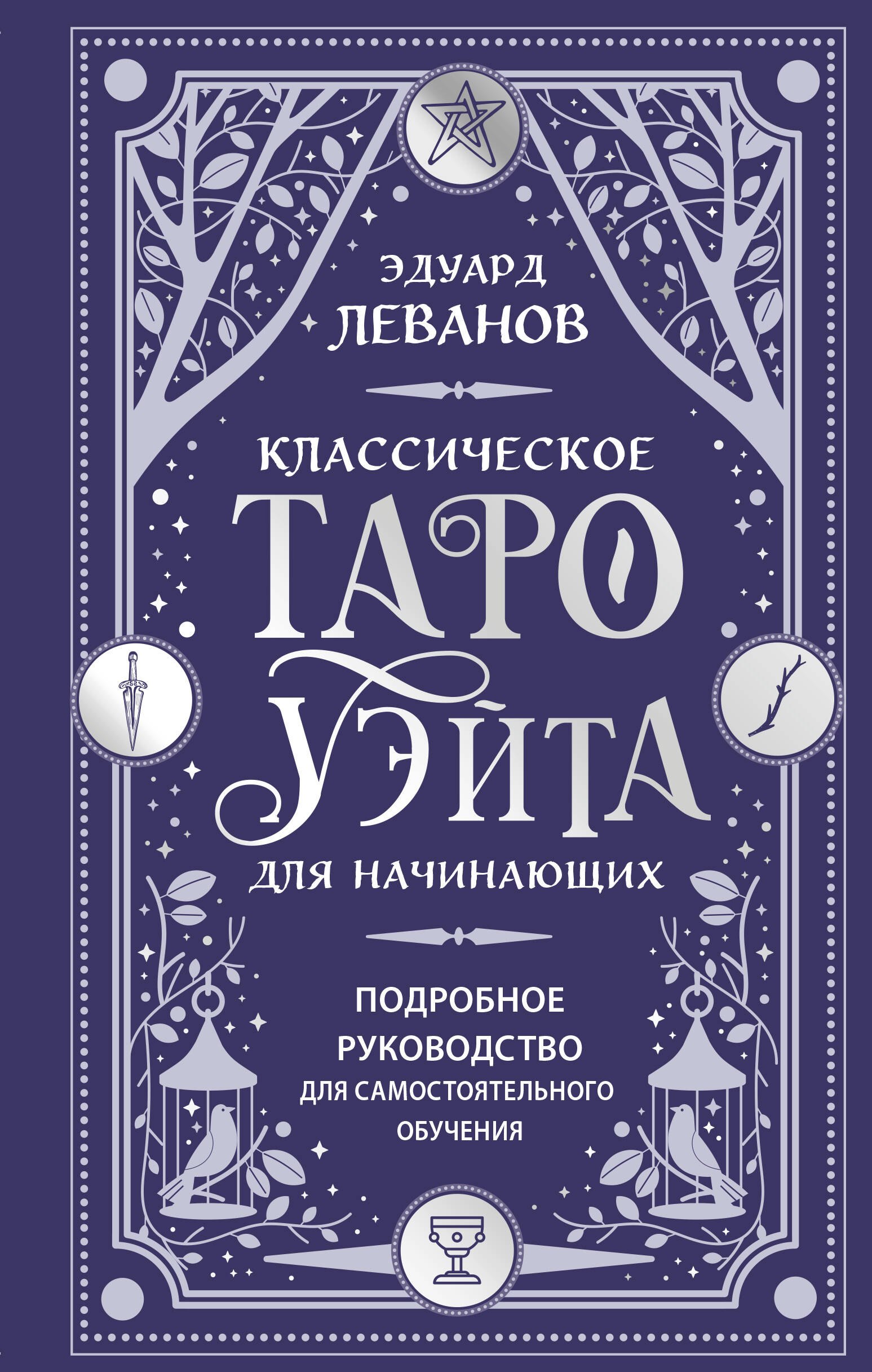  Классическое Таро Уэйта для начинающих. Подробное руководство для самостоятельного обучения