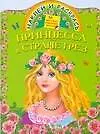 Книжка с наклейками-Принцесса в стране грёз