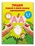 Пишем правой и левой руками одновременно. 5-7 лет - 2