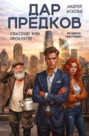 Дар предков. Спасение или проклятие. Из цикла "Наследие"