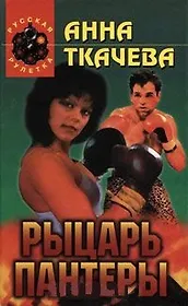 Рыцарь пантеры