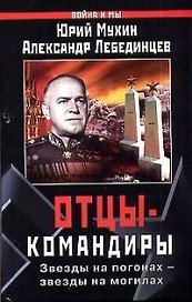 Отцы-командиры.Звезды на погонах.Звезды на могилах