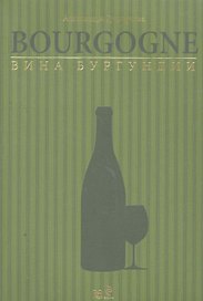 Вина Бургундии