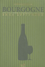 Вина Бургундии