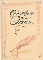Однажды Гоголь… Рассказы из жизни писателя