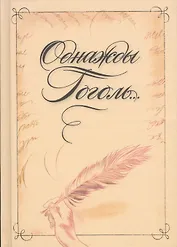 Однажды Гоголь… Рассказы из жизни писателя