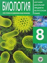 Биология 8 : пособие по русскому языку для школьников с родным нерусским.