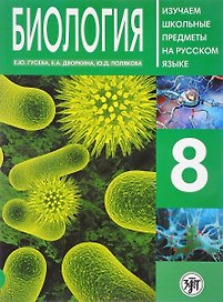 Биология. 8 класс. Изучаем школьные предметы на русском языке