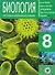 Биология 8 : пособие по русскому языку для школьников с родным нерусским. - 0