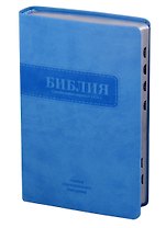 Библия. Книги Священного Писания Ветхого и Нового Завета. Канонические. В русском переводе с параллельными местами. Синодальный перевод 1876 года