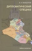 Дипломатический спецназ: иракские будни - 0