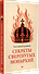 Секреты свергнутых монархий  - 1