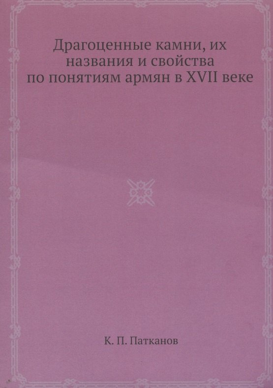 

Драгоценные камни, их названия и свойства по понятиям армян в XVII веке