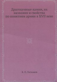 Драгоценные камни, их названия и свойства по понятиям армян в XVII веке