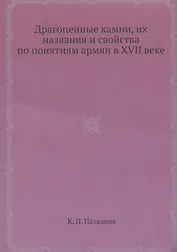 Драгоценные камни, их названия и свойства по понятиям армян в XVII веке
