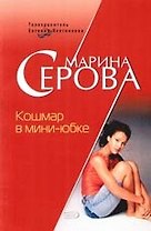 Кошмар в мини-юбке