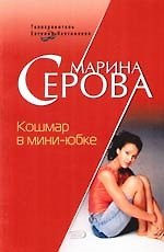 Кошмар в мини-юбке