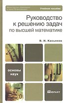 Руководство к решению задач по высшей математике : учеб. пособие