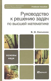 Руководство к решению задач по высшей математике : учеб. пособие
