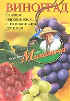 Виноград. Сажаем, выращиваем, заготовляем, лечимся.
