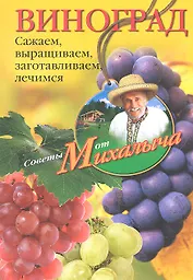 Виноград. Сажаем, выращиваем, заготовляем, лечимся.