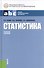 Статистика (СПО) - 0