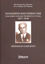 Политические репрессии командно-нач. состава.1937-1938г. ЧФ