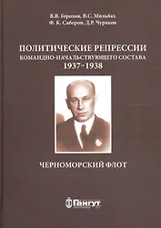 Политические репрессии командно-нач. состава.1937-1938г. ЧФ