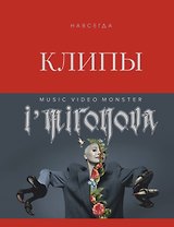 Клипы навсегда