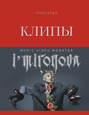Клипы навсегда