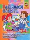 Развиваем память.Пособие для детей 3-4 лет.