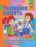 Развиваем память.Пособие для детей 3-4 лет. - 0