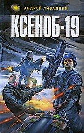 Ксеноб-19