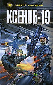 Ксеноб-19
