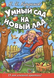 Умный сад на новый лад.15 лет успешной практики
