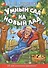 Умный сад на новый лад.15 лет успешной практики - 0