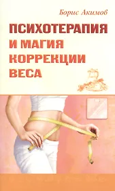 Психотерапия и магия коррекции веса