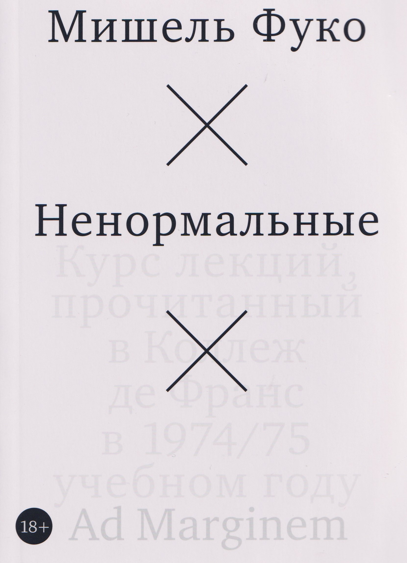 

Ненормальные. Курс лекций, прочитанный в Коллеж де Франс в 1974/75 учебном году