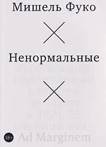 Ненормальные. Курс лекций, прочитанный в Коллеж де Франс в 1974/75 учебном году
