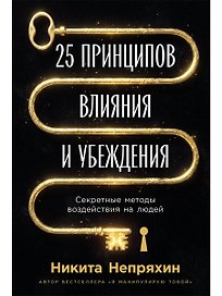 25 принципов влияния и убеждения: Секретные методы воздействия на людей