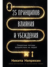 25 принципов влияния и убеждения: Секретные методы воздействия на людей