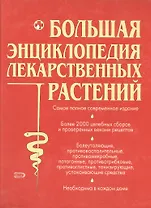 Большая энциклопедия лекарственных растений. Более 2000 лекартсвенных растений, целебных сборов и проверенных веками рецептов