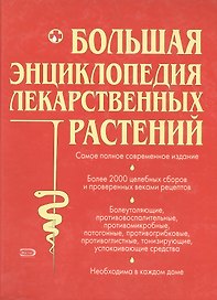 Большая энциклопедия лекарственных растений. Более 2000 лекартсвенных растений, целебных сборов и проверенных веками рецептов
