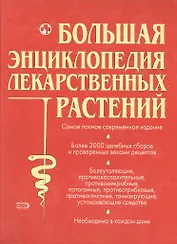 Большая энциклопедия лекарственных растений. Более 2000 лекартсвенных растений, целебных сборов и проверенных веками рецептов