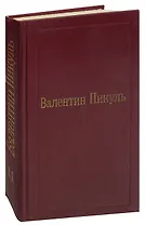 Валентин Пикуль. Избранные произведения в 12 томах. Том 2. Пером и шпагой