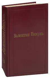 Валентин Пикуль. Избранные произведения в 12 томах. Том 2. Пером и шпагой